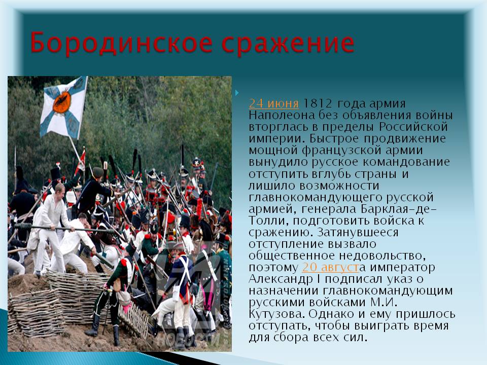 Бородинское сражение