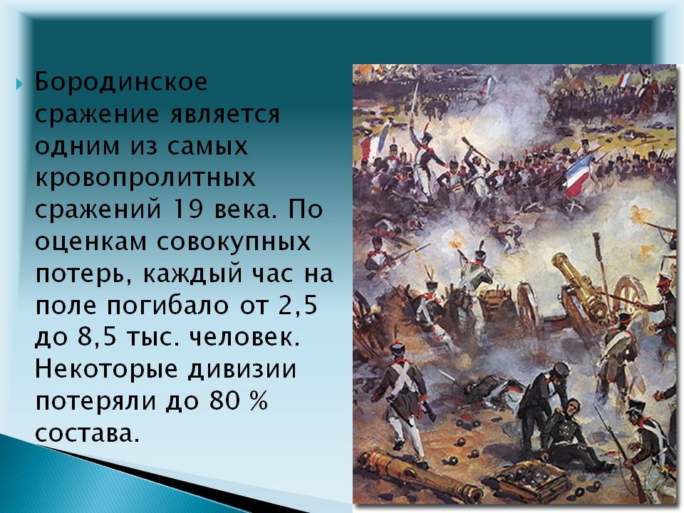 Бородинское сражение является одним из самых кровопролитных сражений