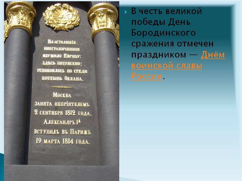 В честь великой победы День Бородинского сражения отмечен праздником