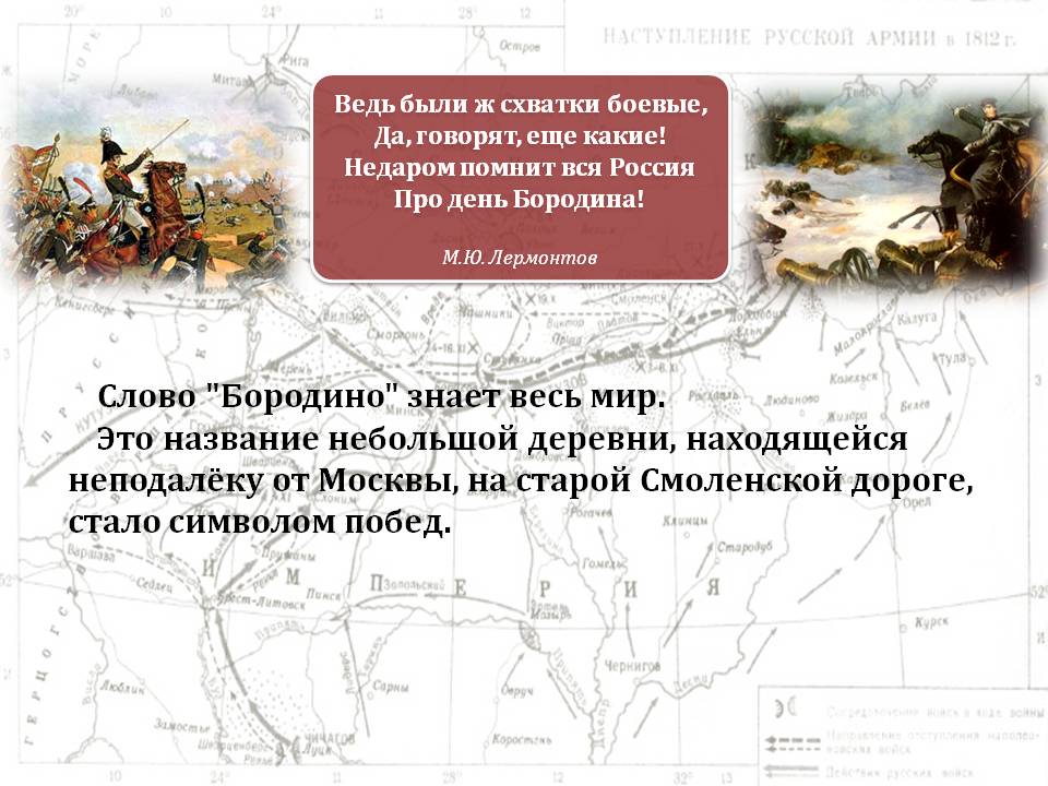 Слово "Бородино" знает весь мир