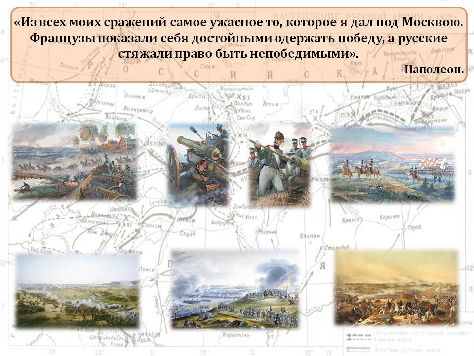 Из всех моих сражений самое ужасное то, которое я дал под Москвою