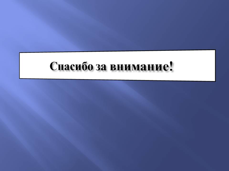 Спасибо за внимание