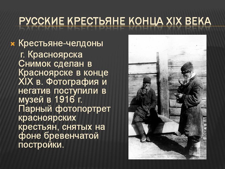 Русские крестьяне конца XIX века