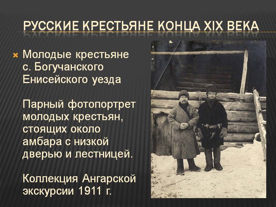 Молодые крестьяне с. Богучанского