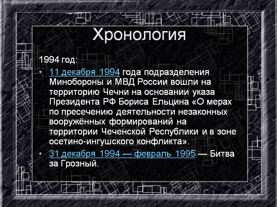 Хронология