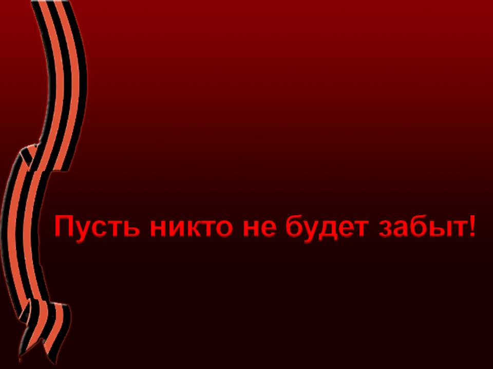 Пусть никто не будет забыт