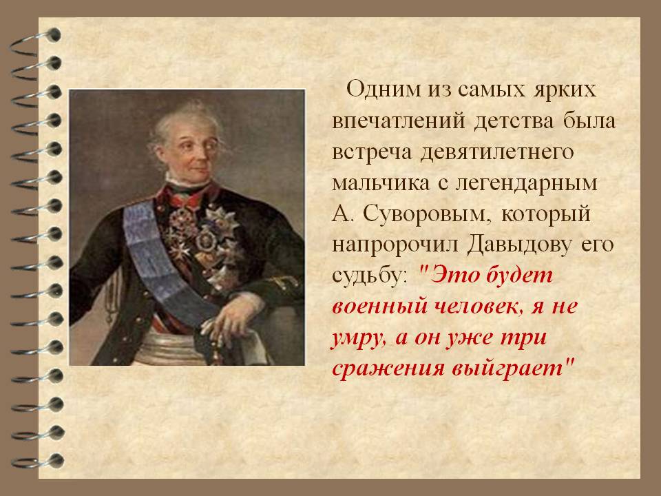 Встреча девятилетнего мальчика с легендарным А. Суворовым