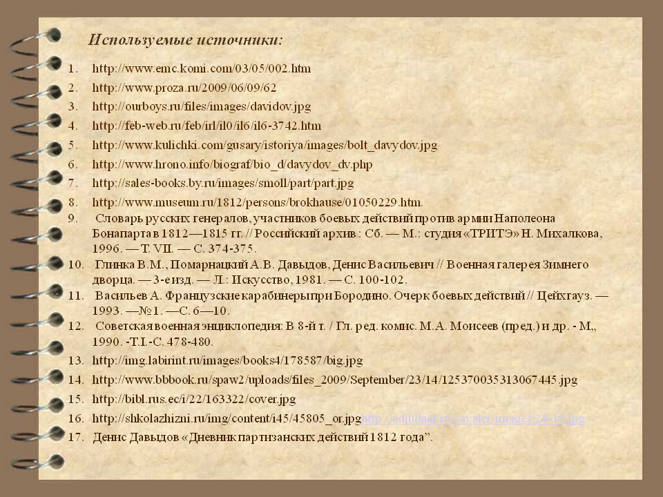 Используемые источники