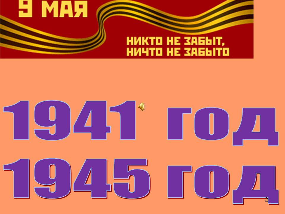 1941 год