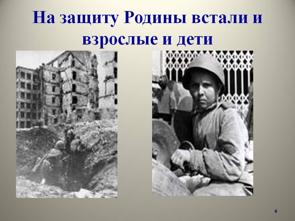 На защиту Родины встали и взрослые и дети