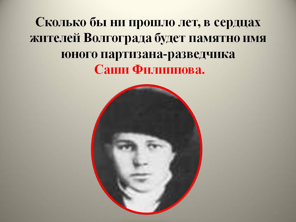 Имя юного партизана-разведчика Саши Филиппова