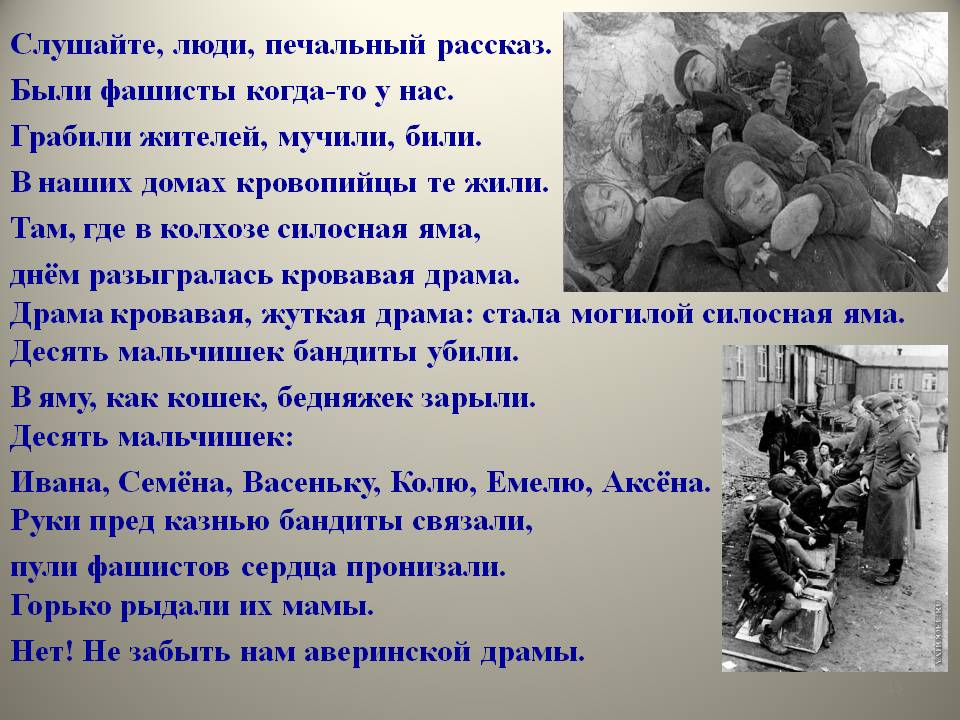 Слушайте, люди, печальный рассказ