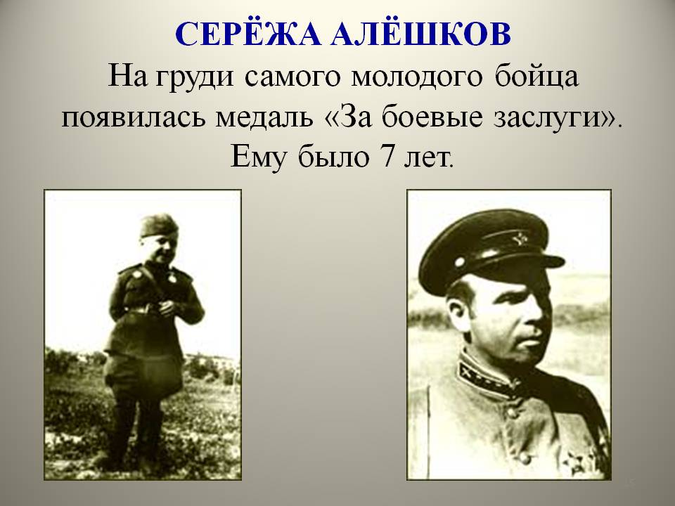 Серёжа Алёшков