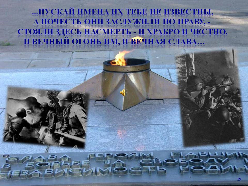 Пускай имена их тебе не известны, а почесть они заслужили по праву