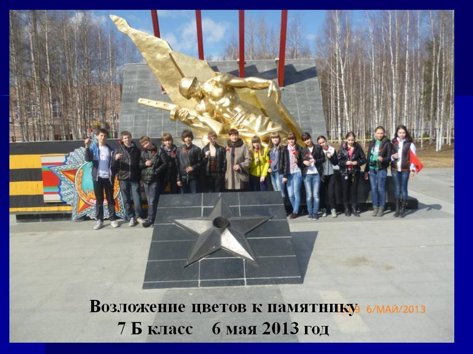 Возложение цветов к памятнику