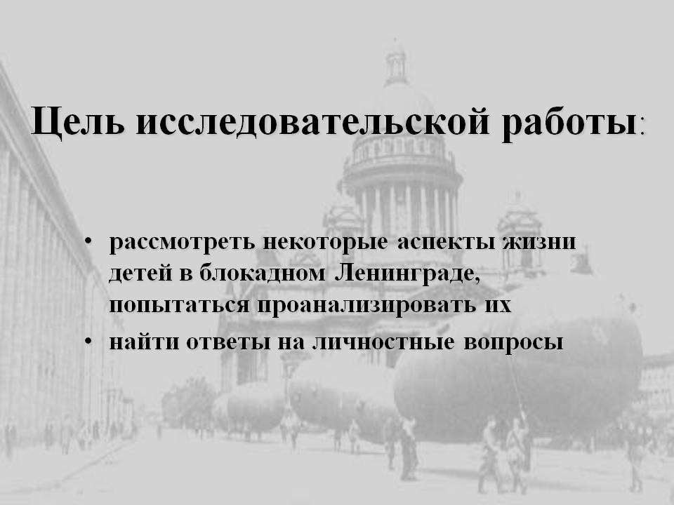 Цель исследовательской работы: