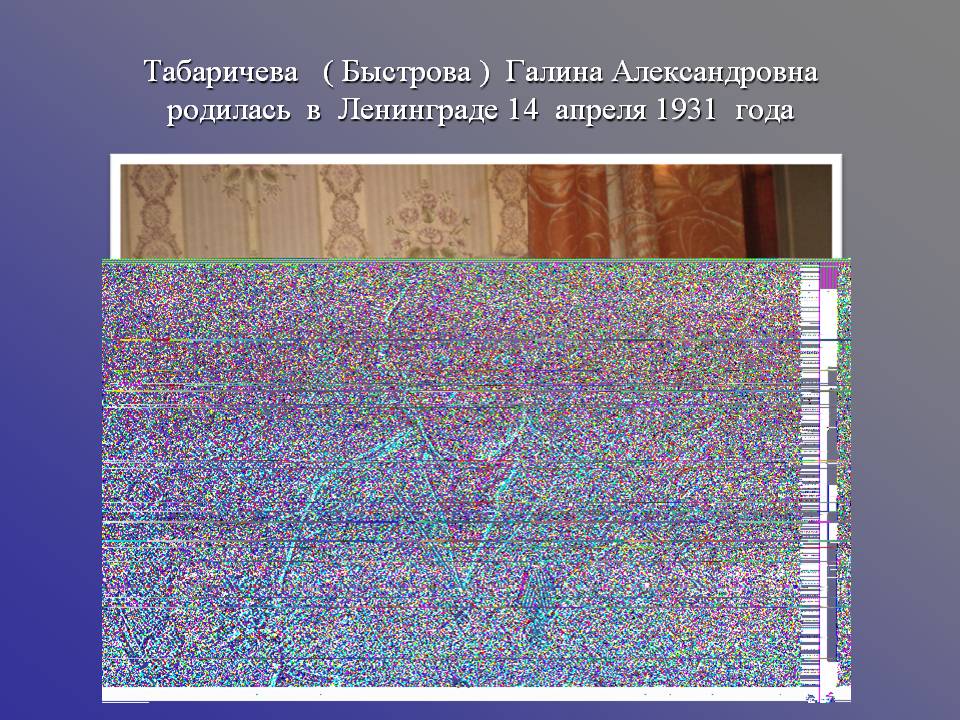 Табаричева ( Быстрова ) Галина Александровна родилась в Ленинграде 14