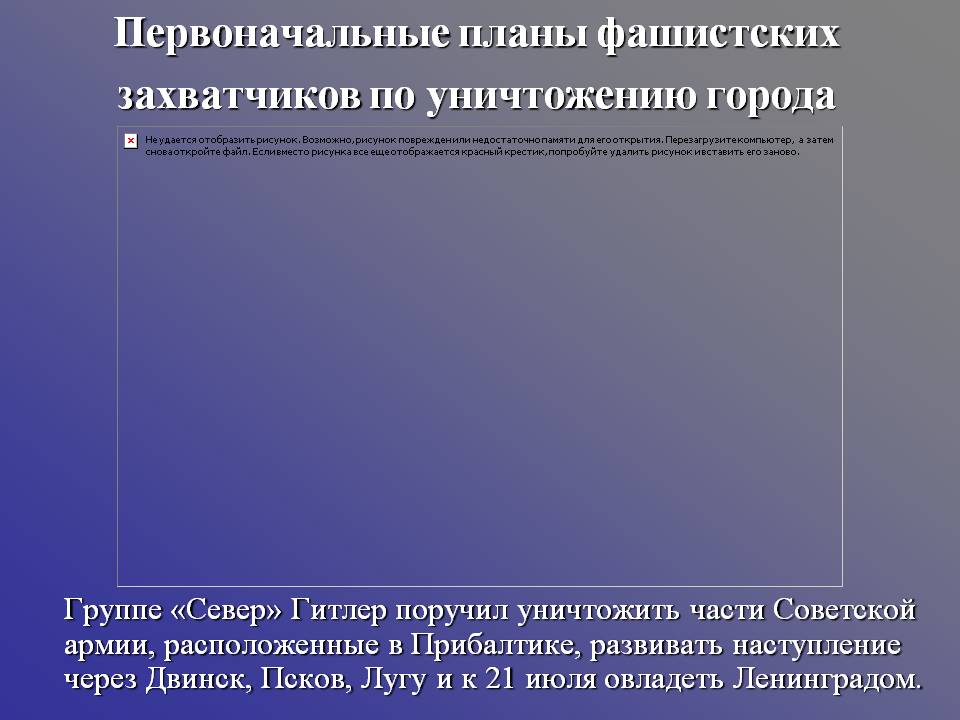 Первоначальные планы фашистских захватчиков по уничтожению города