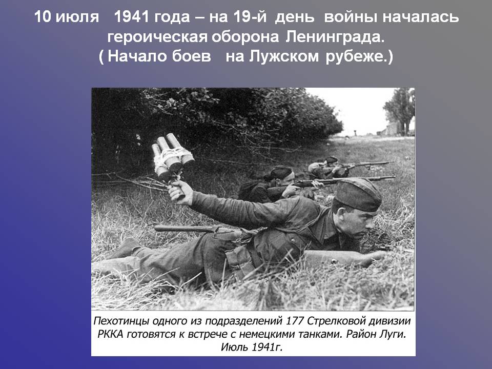 10 июля 1941 года – на 19-й день войны началась героическая оборона