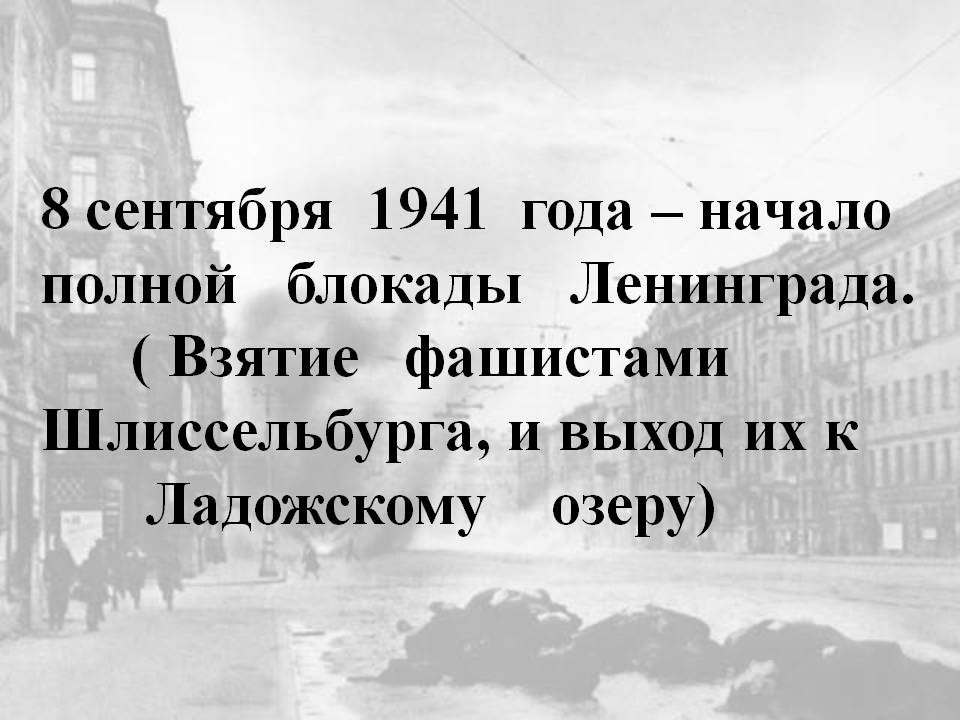 8 сентября 1941 года – начало полной блокады Ленинграда