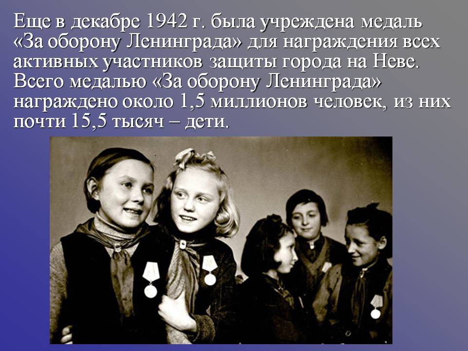 Еще в декабре 1942 г. была учреждена медаль «За оборону Ленинграда»