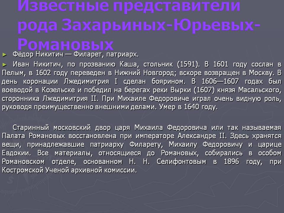 Известные представители рода Захарьиных-Юрьевых-Романовых