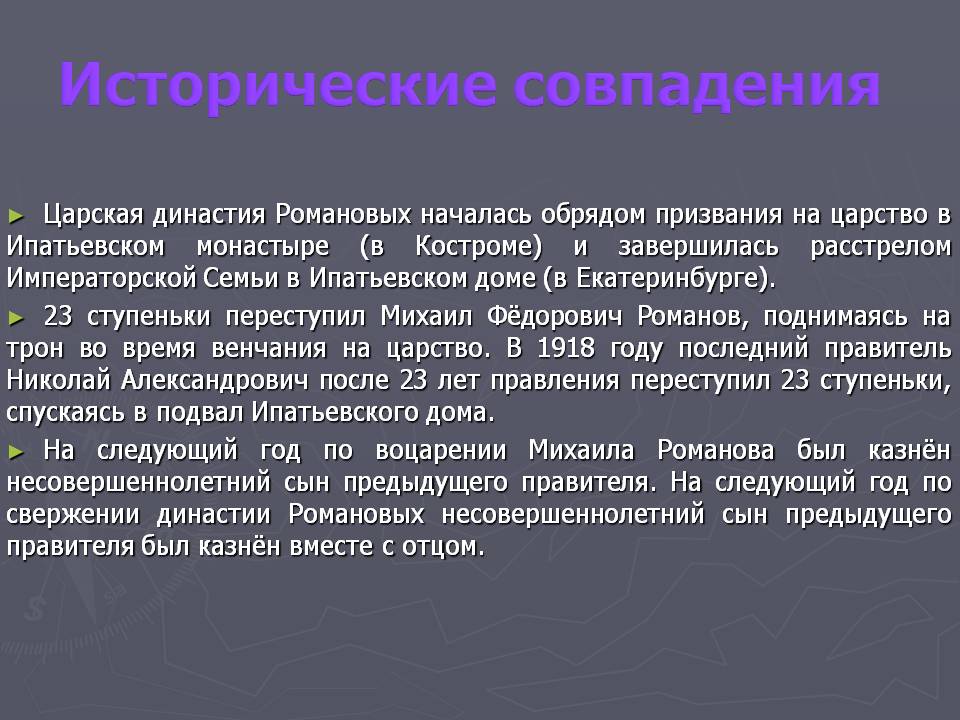 Исторические совпадения