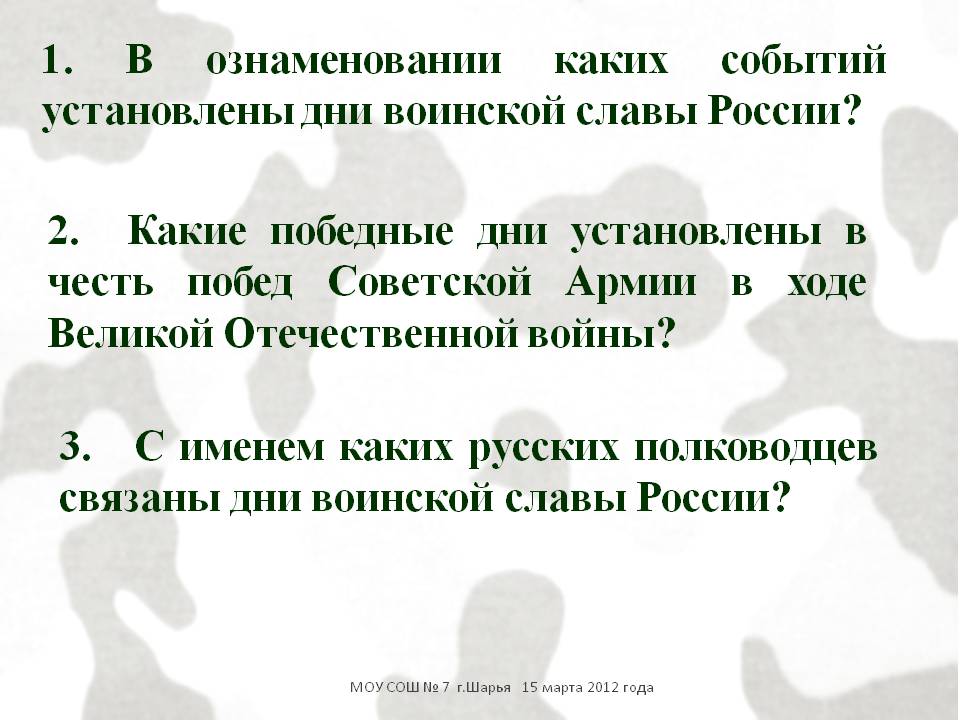1. В ознаменовании каких событий установлены дни воинской славы России