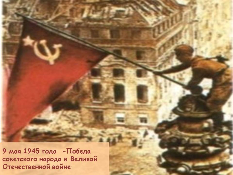 9 мая 1945 года -Победа советского народа в Великой Отечественной
