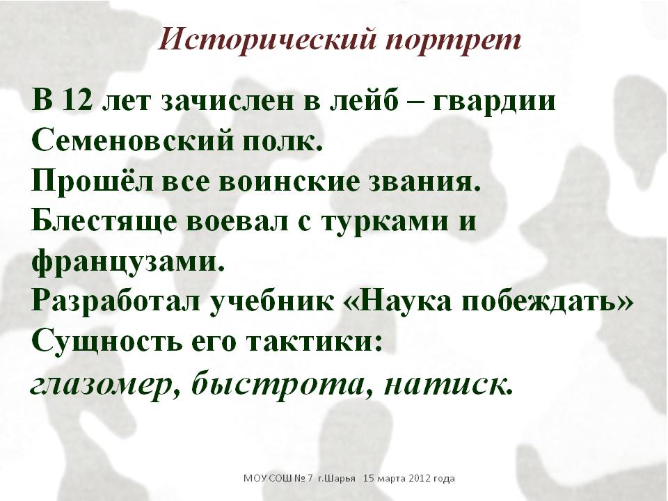 В 12 лет зачислен в лейб – гвардии Семеновский полк
