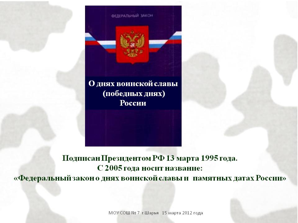 О днях воинской славы (победных днях) России