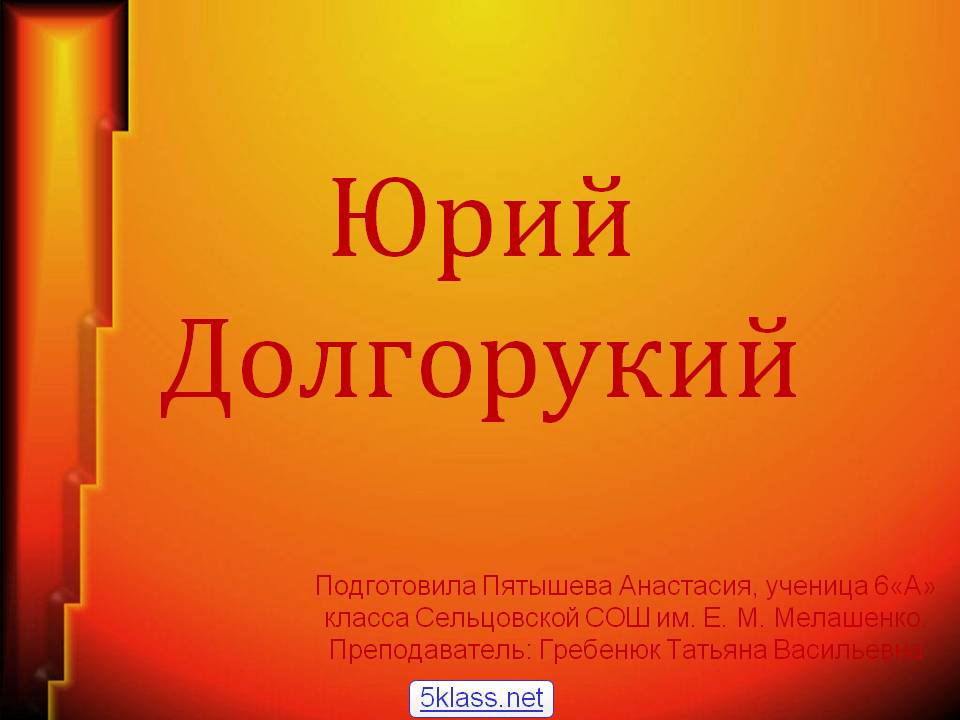 Юрий Долгорукий
