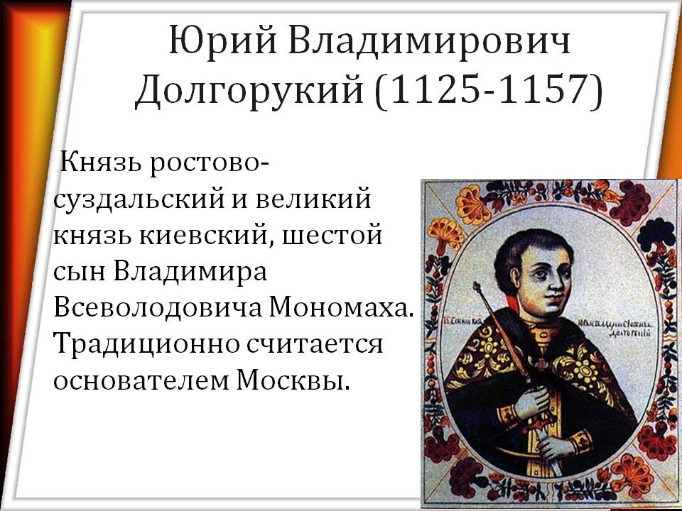 Юрий Владимирович Долгорукий