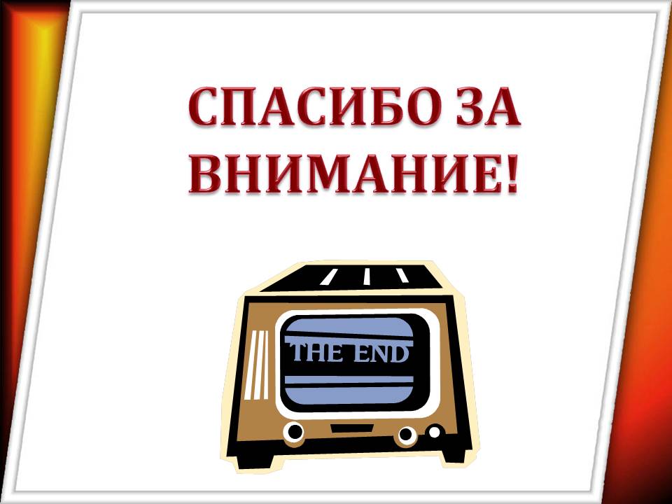 Спасибо за внимание