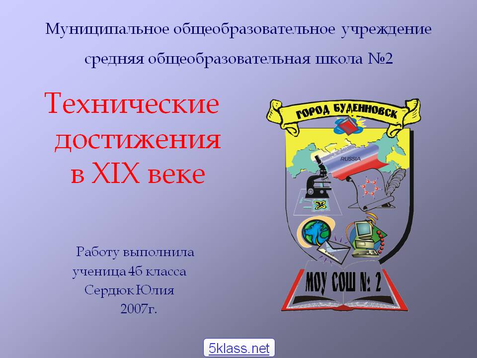 Технические достижения в XIX веке Работу выполнила ученица 4б класса
