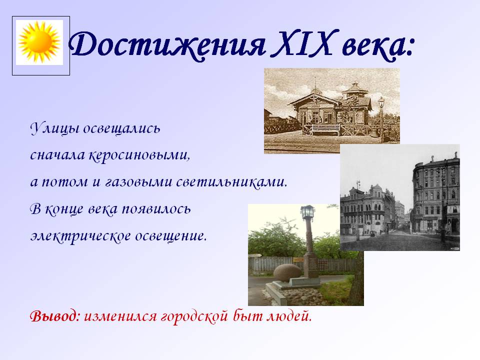 Достижения XIX века: