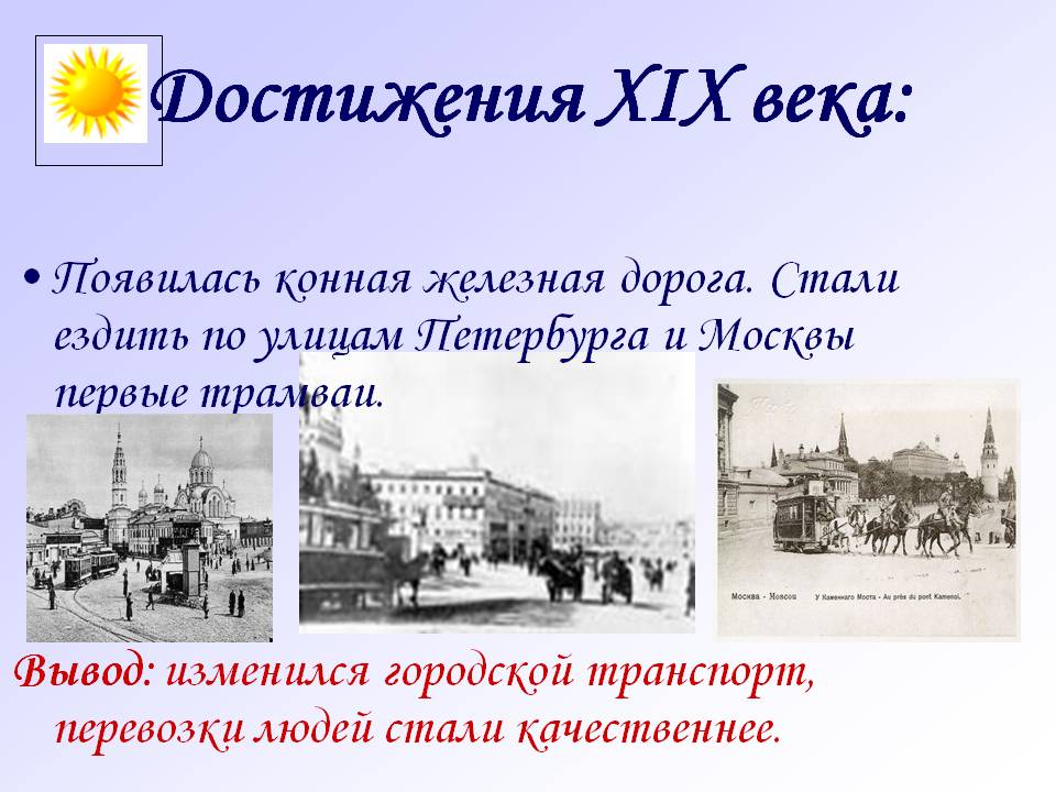 Достижения XIX века:
