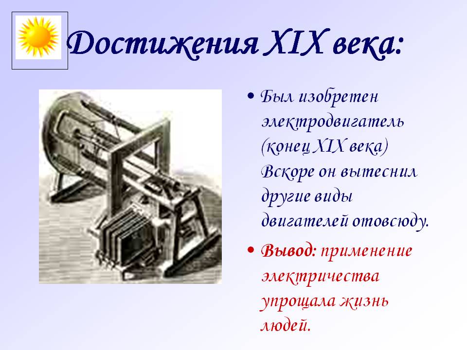 Достижения XIX века: