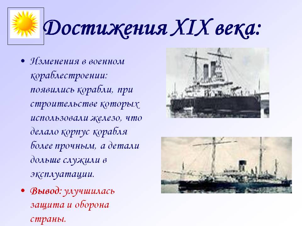 Достижения XIX века: