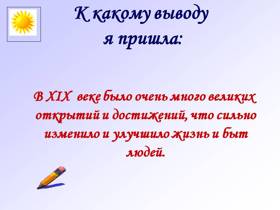 К какому выводу я пришла: