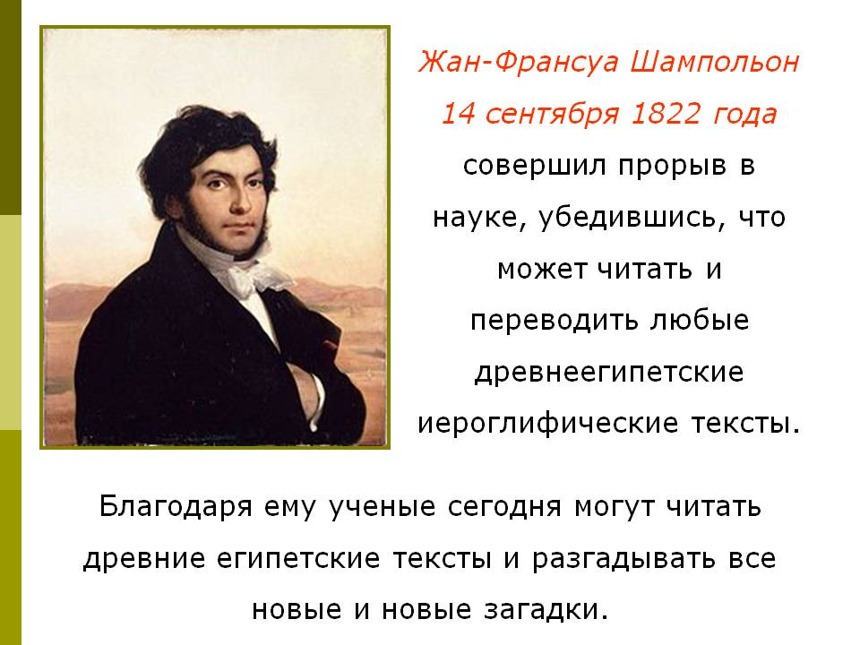 Жан-Франсуа Шампольон 14 сентября 1822 года совершил прорыв в науке,