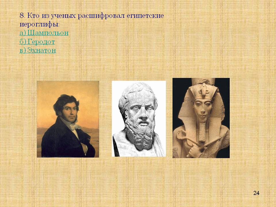 8. Кто из ученых расшифровал египетские иероглифы: а) Шампольон б)