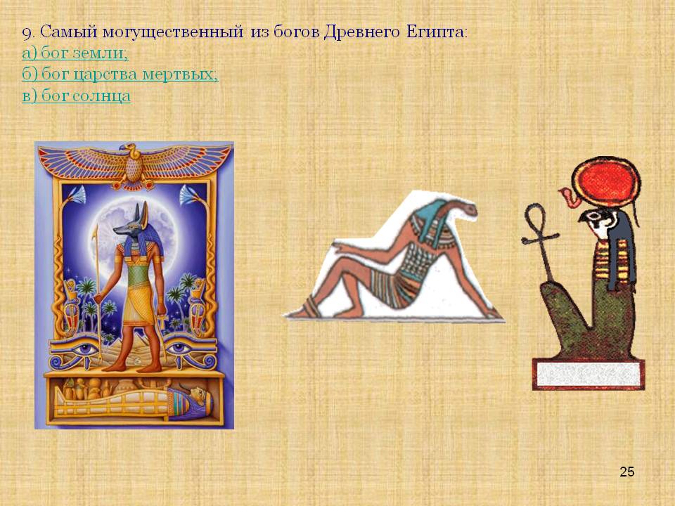 9. Самый могущественный из богов Древнего Египта: а) бог земли; б) бог