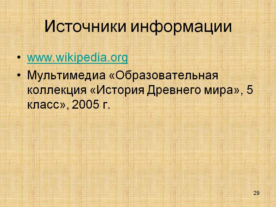 Источники информации