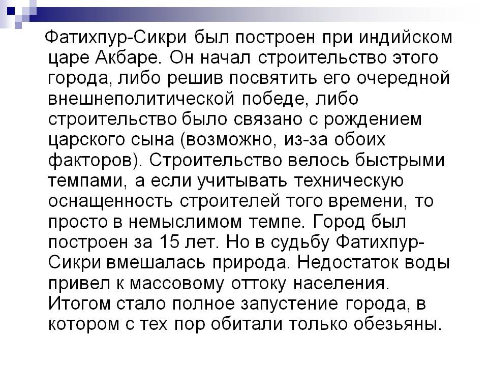 Фатихпур-Сикри был построен при индийском царе Акбаре