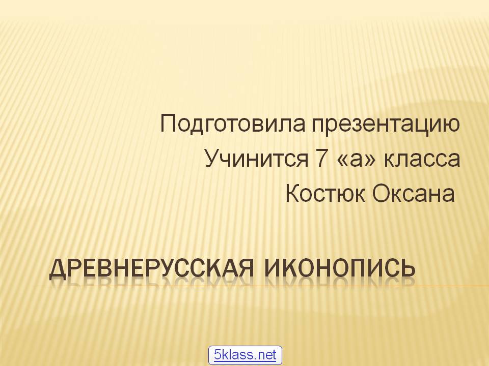 Древнерусская иконопись