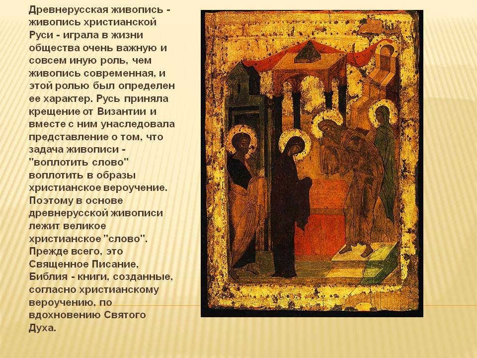 Древнерусская живопись - живопись христианской Руси - играла в жизни