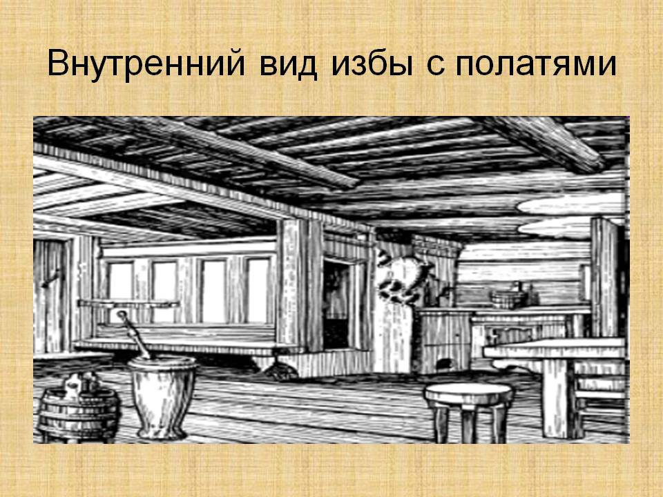 Внутренний вид избы с полатями