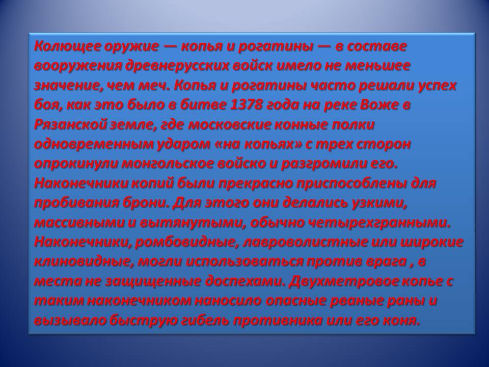 Колющее оружие — копья и рогатины — в составе вооружения древнерусских