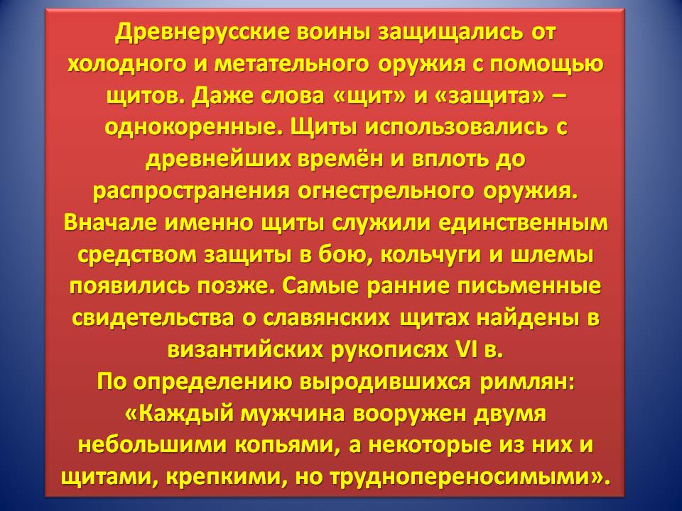 Древнерусские воины защищались от холодного и метательного оружия с
